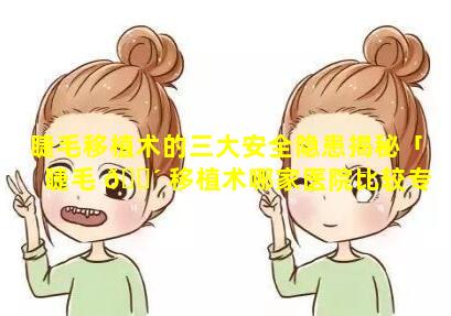 睫毛移植术的三大安全隐患揭秘「睫毛 🐴 移植术哪家医院比较专业」